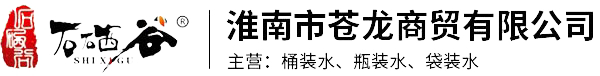 淮南桶装水批发_石硒谷健康水企业采购_淮南桶装水送水公司_淮南苍龙商贸有限公司